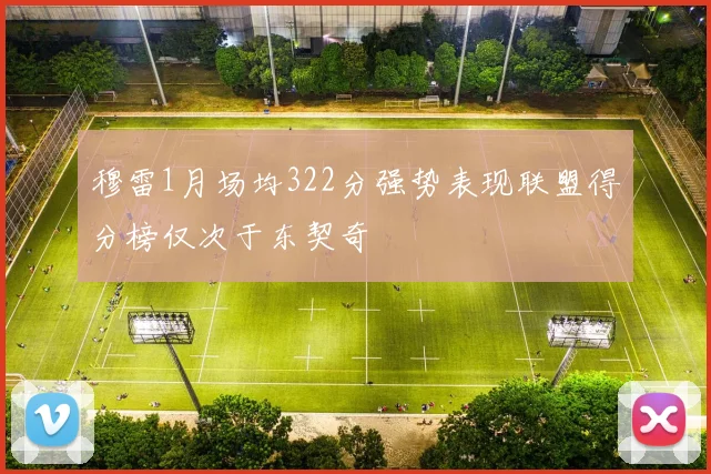 穆雷1月场均322分强势表现联盟得分榜仅次于东契奇