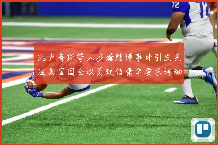 比卢普斯等人涉嫌赌博事件引发关注美国国会议员致信萧华要求详细情况说明