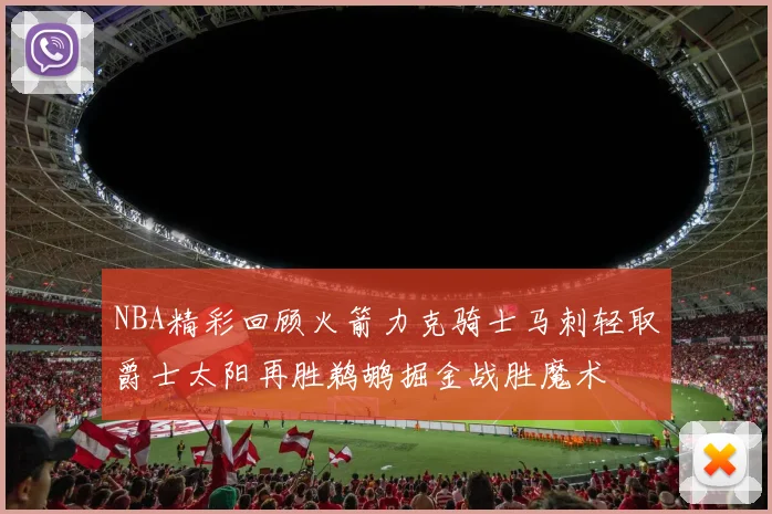 NBA精彩回顾火箭力克骑士马刺轻取爵士太阳再胜鹈鹕掘金战胜魔术