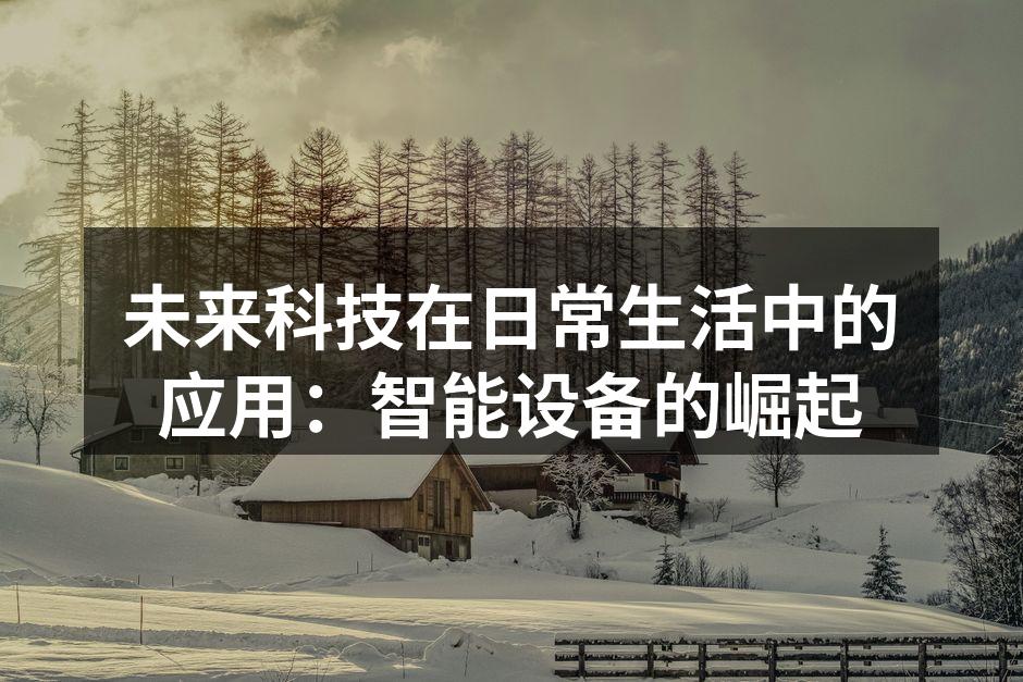 未来科技在日常生活中的应用：智能设备的崛起