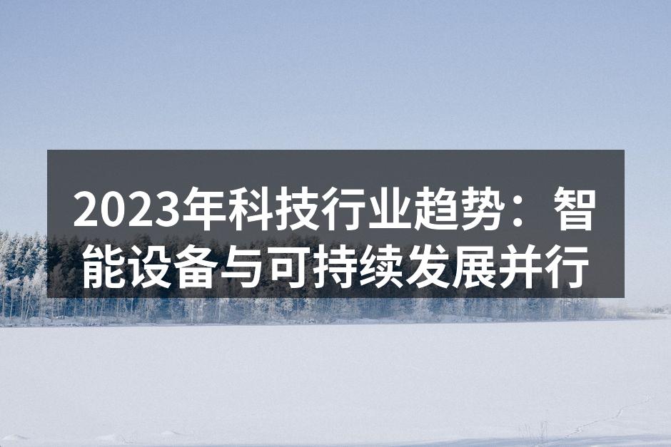 2023年科技行业趋势：智能设备与可持续发展并行