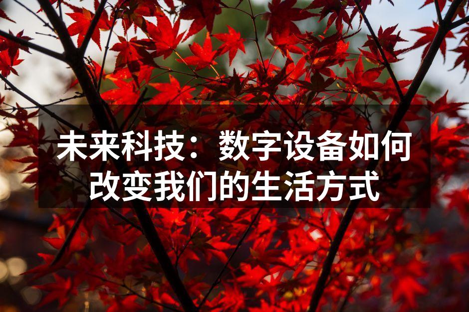 未来科技：数字设备如何改变我们的生活方式