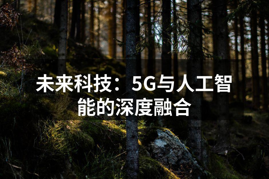 未来科技：5G与人工智能的深度融合