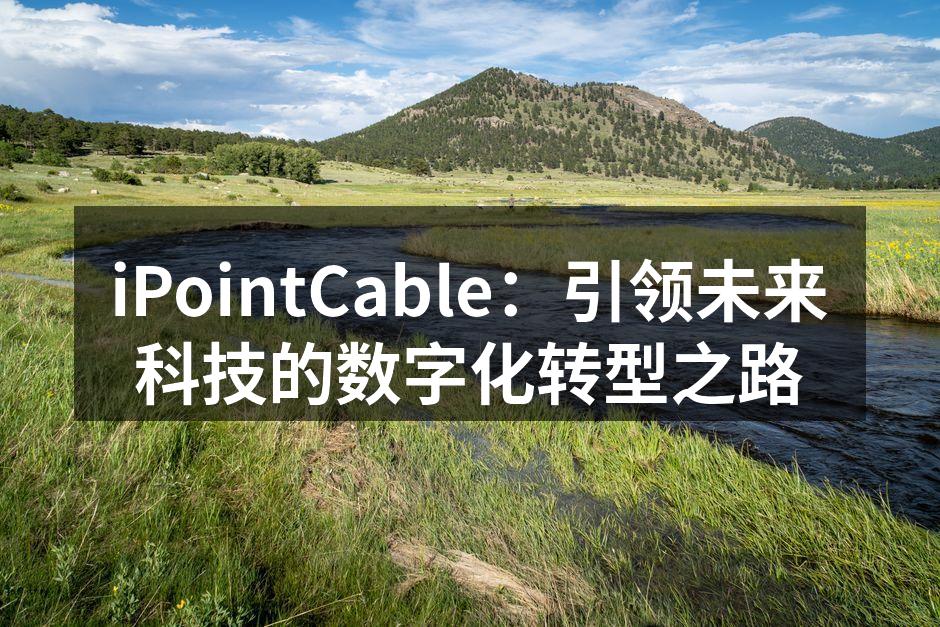 探索数字化转型：我们在科技与电子设备领域的最新进展