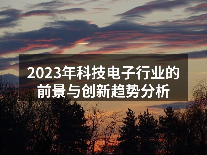 2023年科技电子行业的前景与创新趋势分析